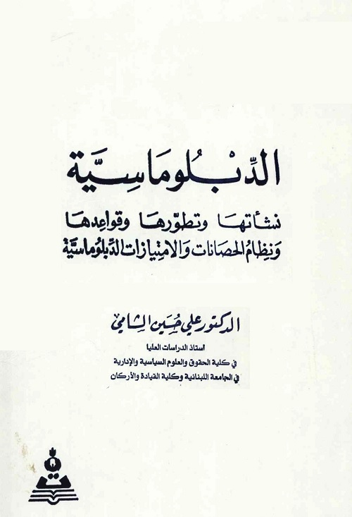 الدبلوماسية : نشأتها وتطورها وقواعدها